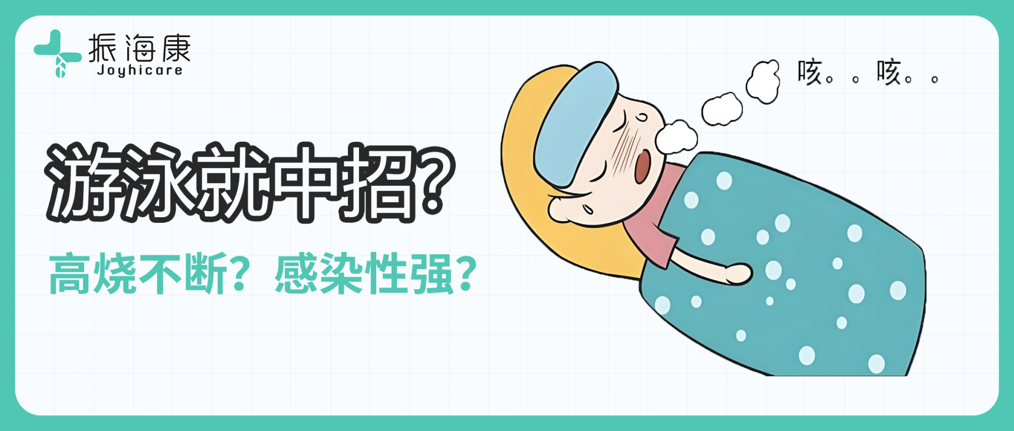 游個(gè)泳就中招？反復(fù)高熱，傳染性強(qiáng)——這個(gè)病毒要警惕！