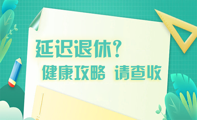 延遲退休什么最重要？攻略在這里！