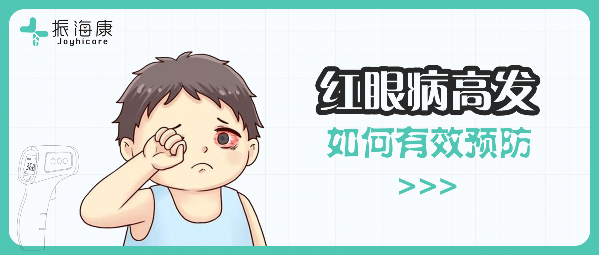 看一眼就傳染！來勢洶洶的“紅眼病”如何有效預(yù)防？