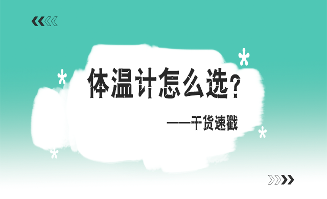 寶寶家用體溫計怎么選？