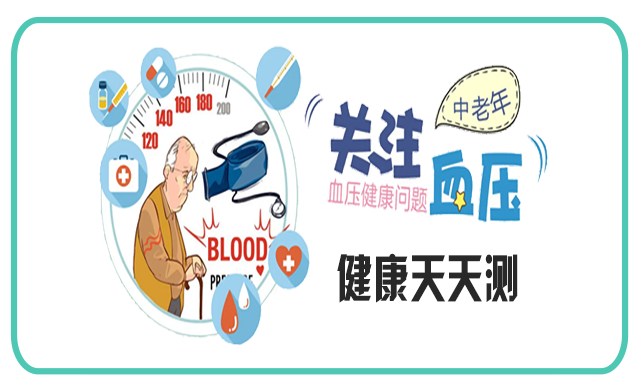 冬季血壓最愛“發(fā)飆”，高血壓患者如何安穩(wěn)過冬？