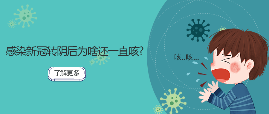 “轉陰”了還咳嗽？會不會變成“白肺”？速速了解→