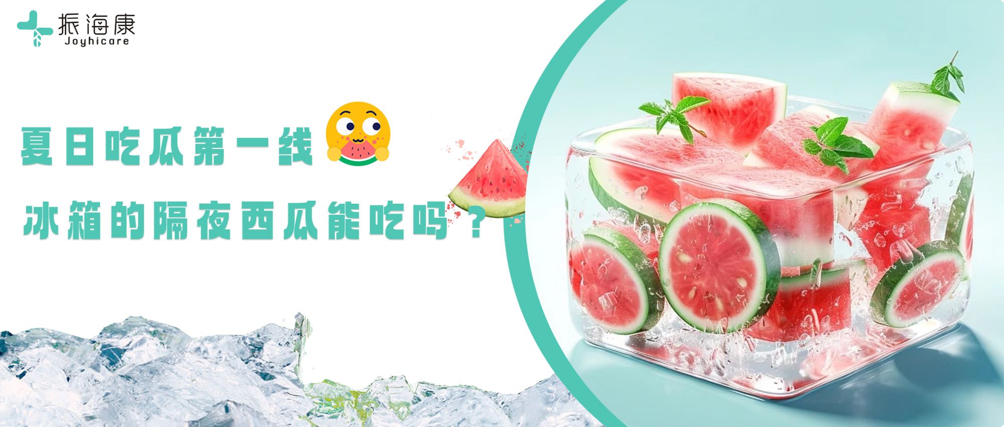 夏日吃瓜第一線：隔夜西瓜，能吃嗎？
