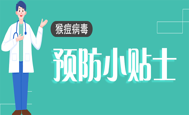 猴痘不是簡單的“痘”！這些知識一定要了解→