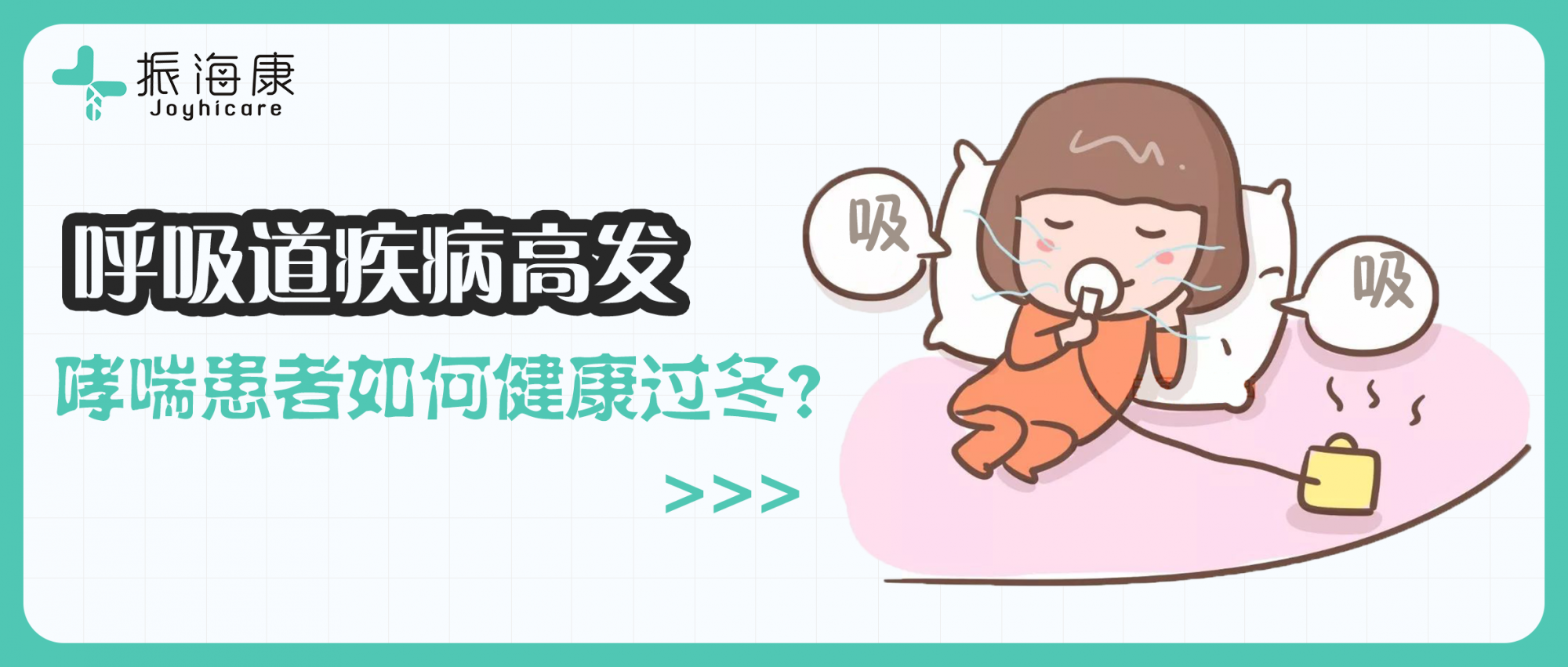 呼吸道疾病高發(fā)，哮喘患者如何健康過冬？