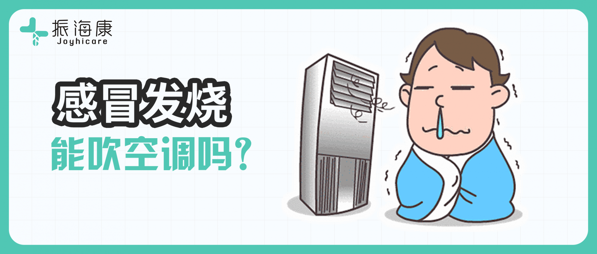 夏天高溫，感冒發(fā)燒了能開空調(diào)嗎？