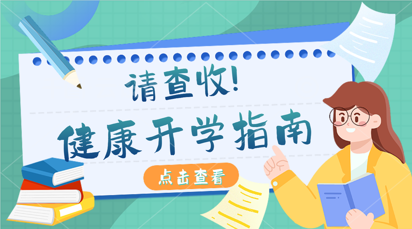 開學(xué)健康指南，有娃的家長請注意查收！