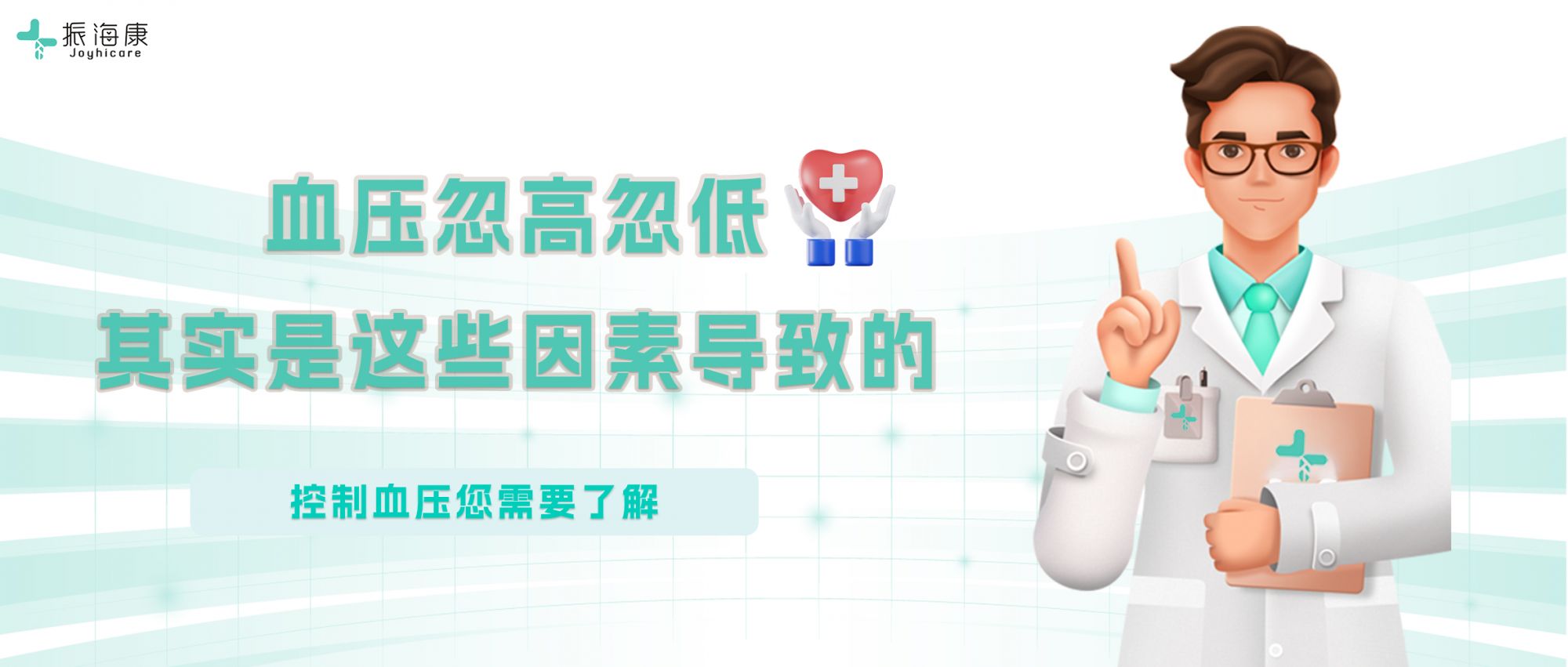 血壓忽高忽低，聽振?？笛獕河嬛v講哪些因素引起血壓波動