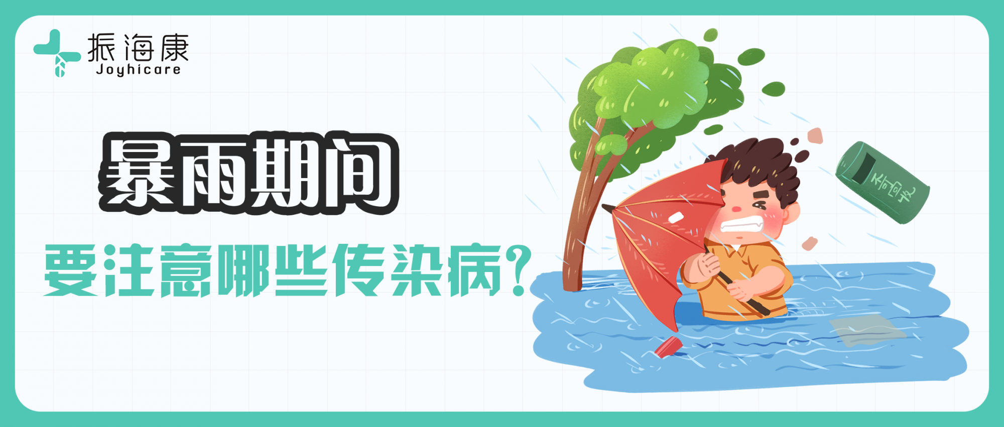五一暴雨期間，要注意防范哪些傳染病？