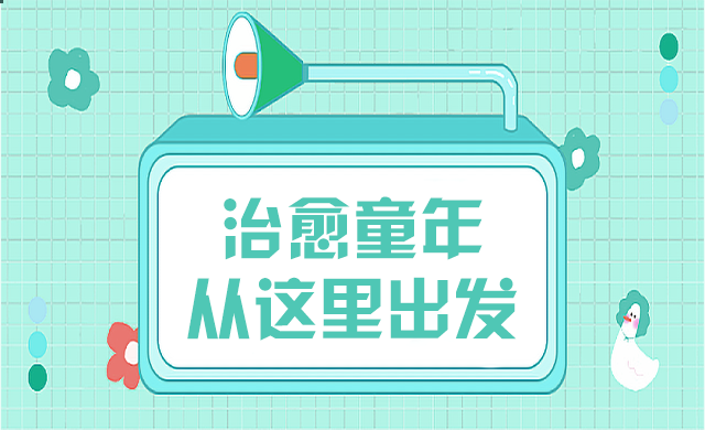 那些童年創(chuàng)傷，我們該用什么姿勢去治愈……