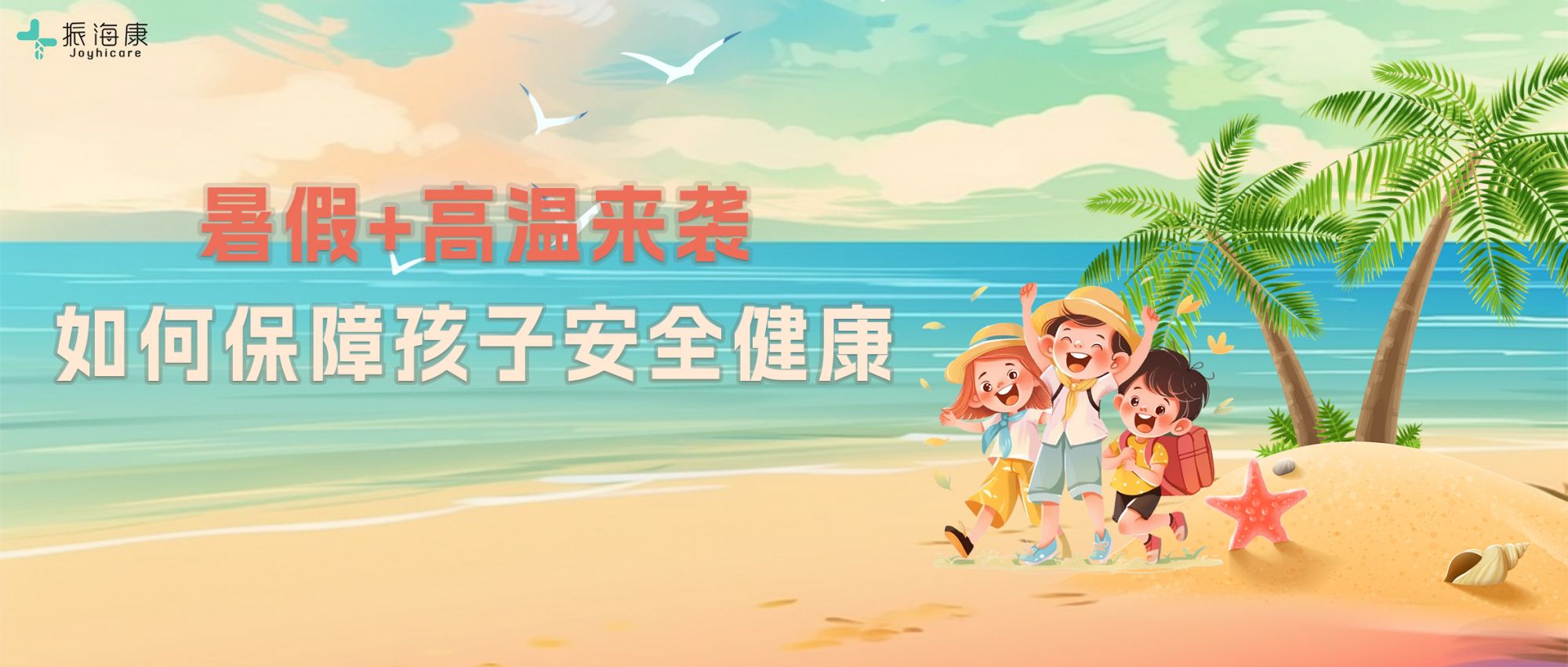 暑假來了，家長需要留心哪些方面保障孩子的健康與安全？權(quán)威解答來啦！