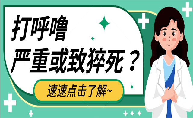 千萬別把打呼嚕當(dāng)作小事，嚴(yán)重可致猝死！