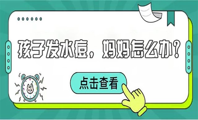 兒童水痘高發(fā)，寶媽們該如何預防？