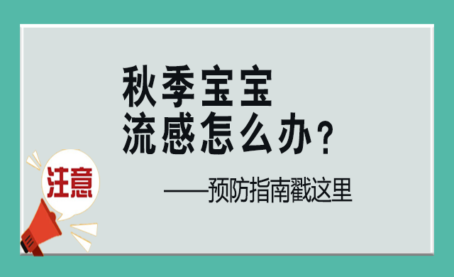 秋季兒童易患流感怎么辦？以下7大防護要做好