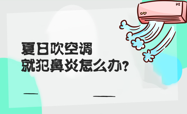 一吹空調(diào)就犯鼻炎？炎炎夏日怎么辦？