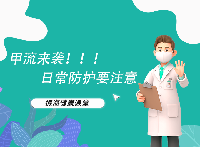 “甲流”兇猛來襲！來聽聽專家怎么說？