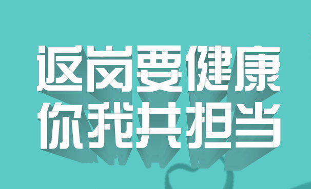冷空氣攜“降溫”一起返崗，這些防護(hù)措施一定要做好！