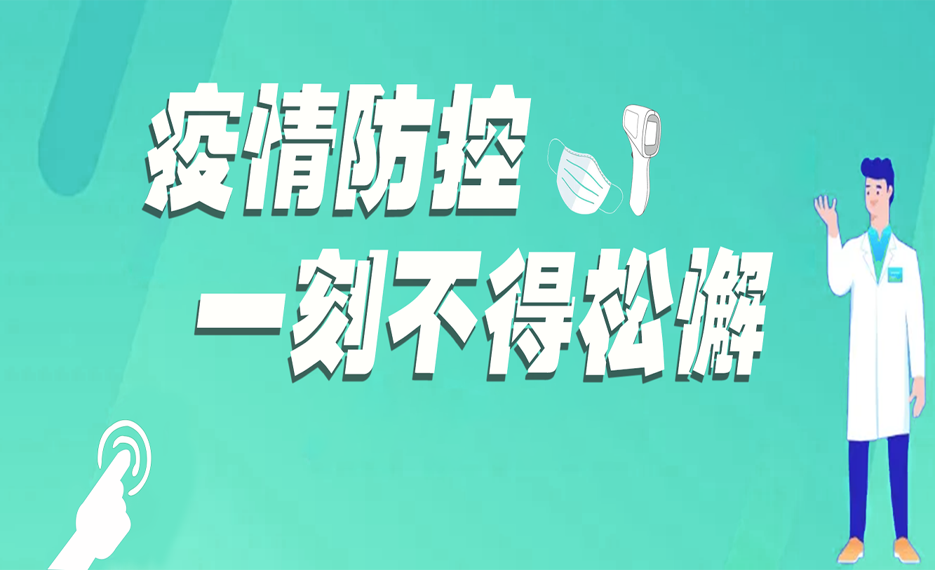放開管控！如何保障自己和家人的健康？