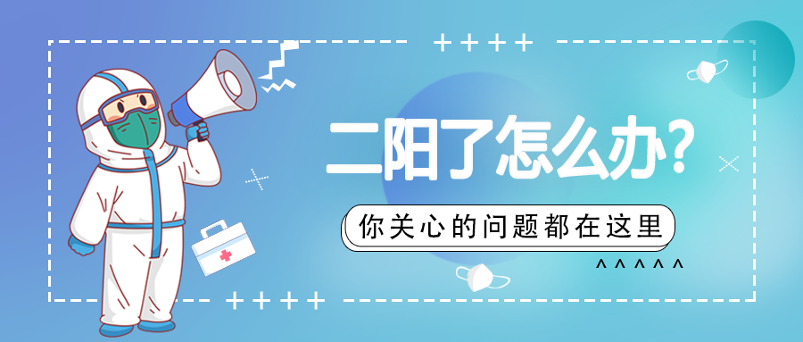 二陽咋辦？癥狀如何？熱點問題解答，您關心的都在這里