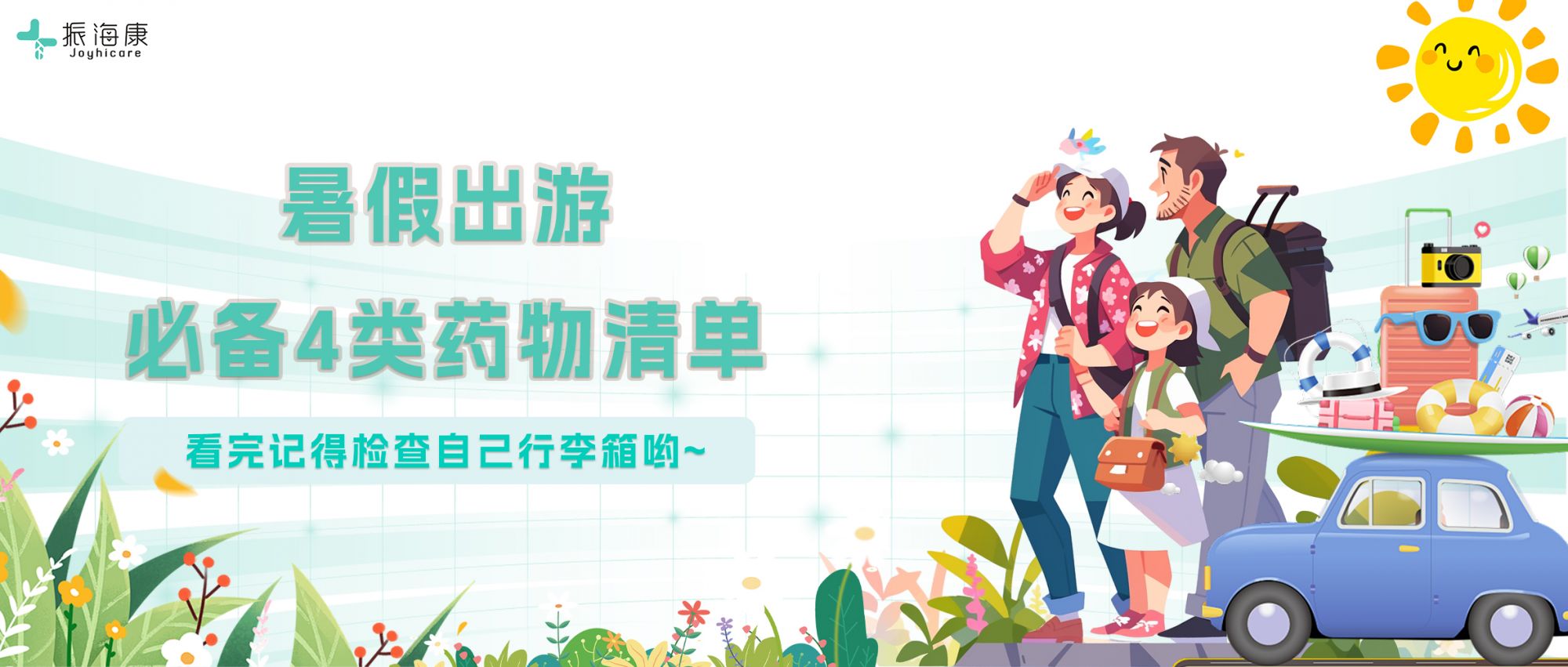 暑假出游必備4類藥物清單，記得收藏喲~