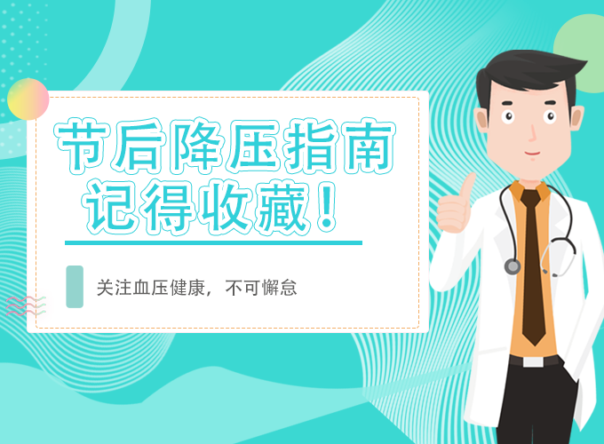 春節(jié)假期胡吃海喝，這份節(jié)后降壓指南請收好！