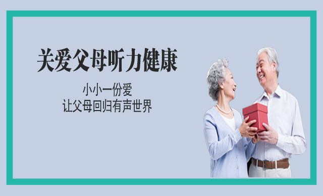 父母聽力問題怎么挑選助聽器？