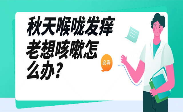 秋天喉嚨干癢，老想咳嗽怎么辦？