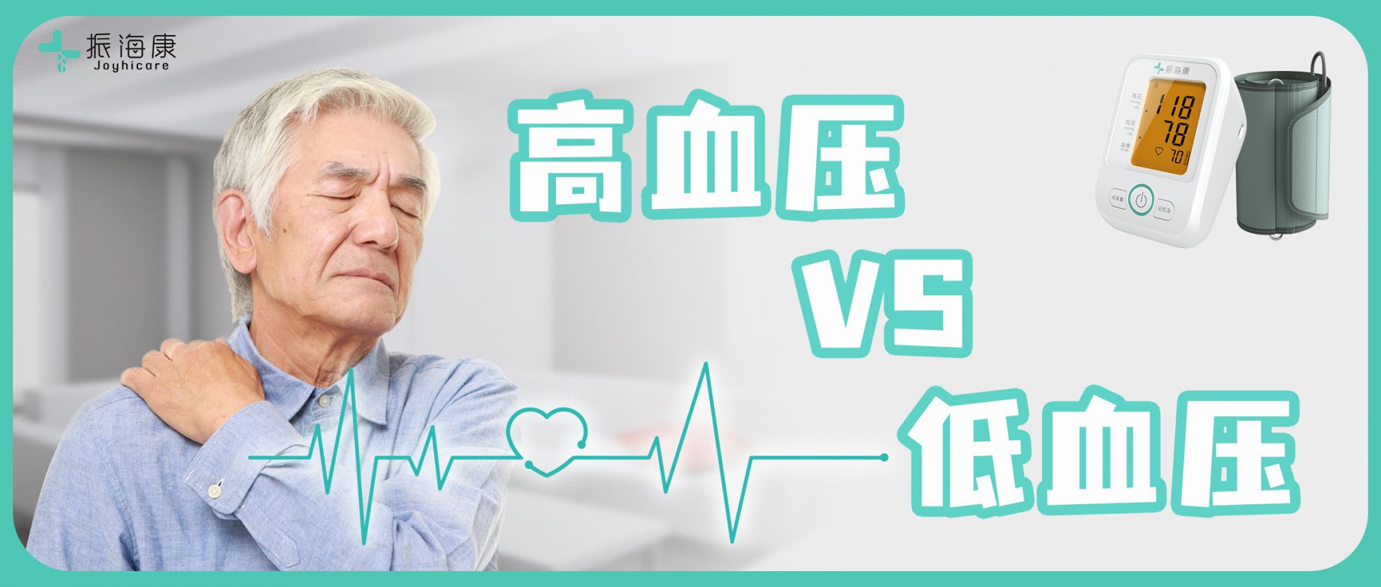 長(zhǎng)期高血壓或低血壓，誰(shuí)是隱形的致命殺手？