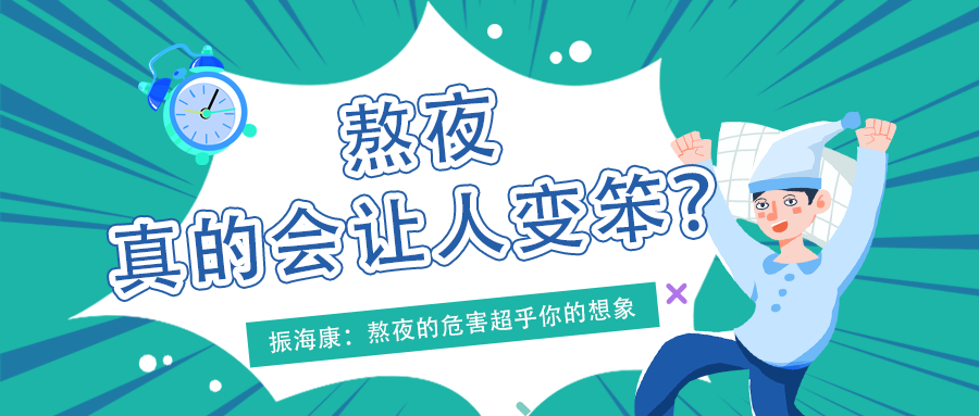 熬夜真的會讓人變笨么？答案就在這里