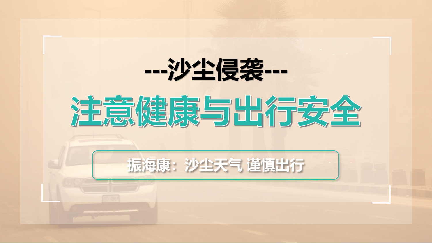 沙塵暴持續(xù)侵襲，今天的“土”你吃了么？