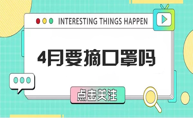 四月摘口罩？五月健康誰負責？