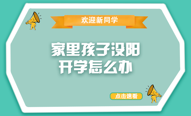 開學了，還沒“陽”過的孩子怎么辦？